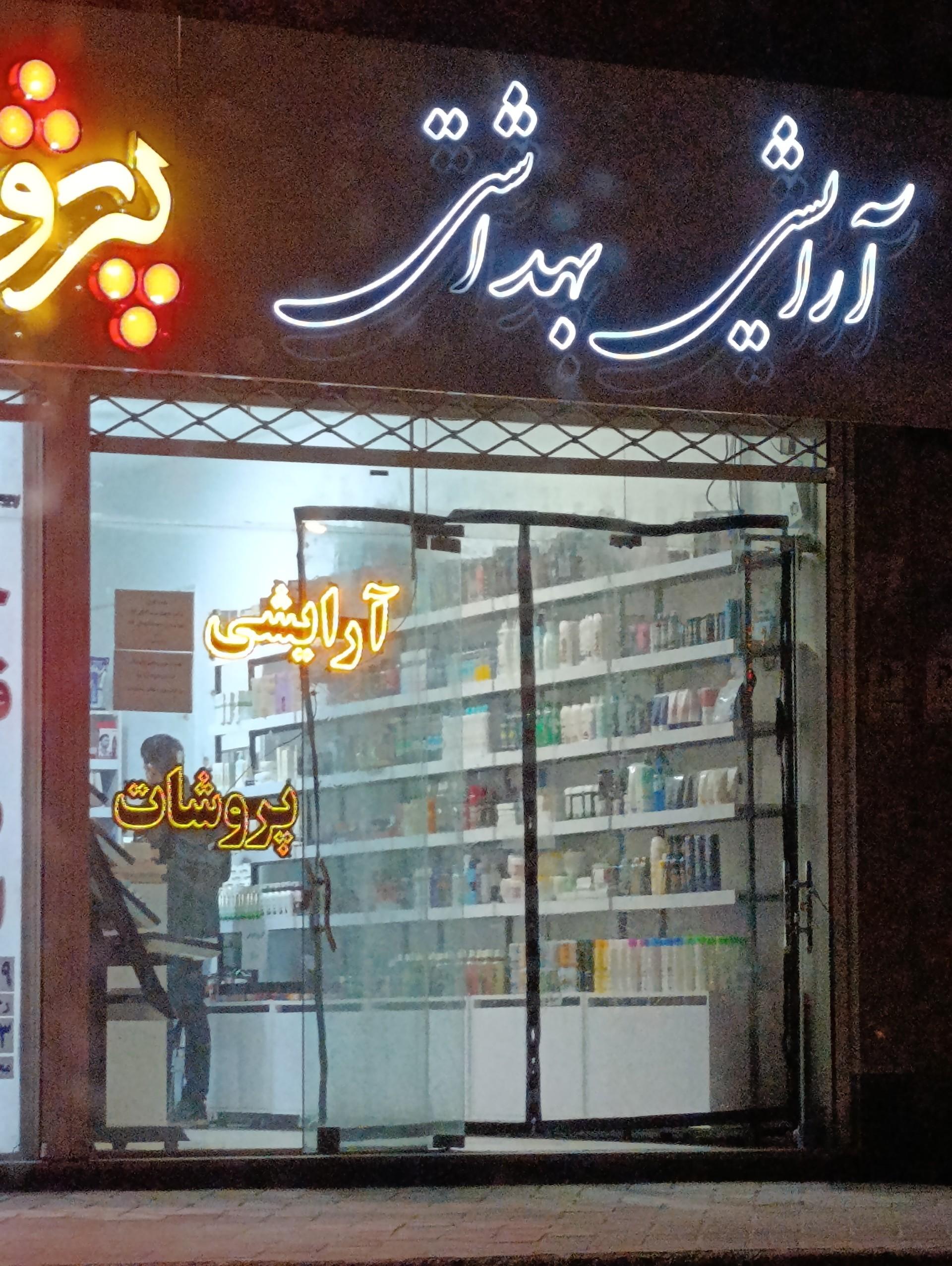 ارایشی و بهداشتی هلن