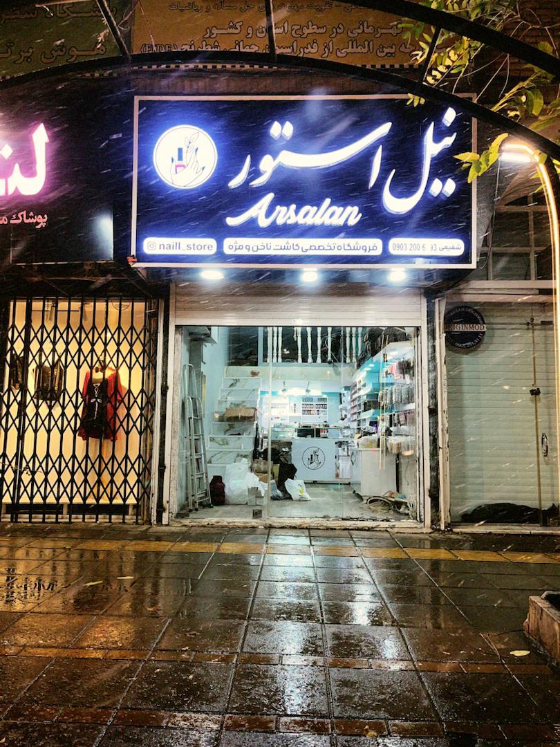آرایشی چهل گیس شعبه یک