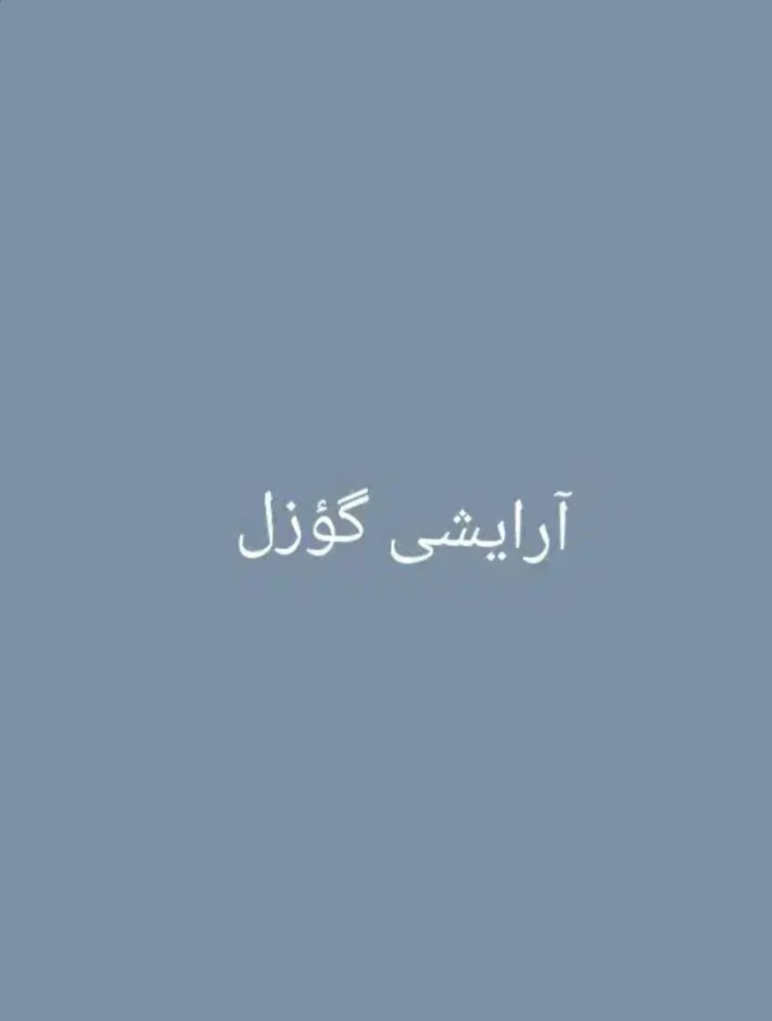 آرایشی گؤزل