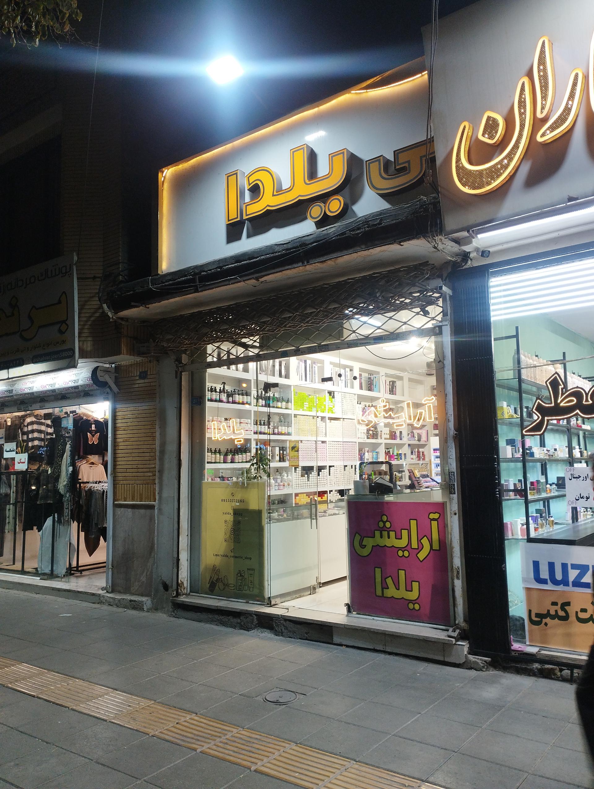 آرایشی ینا