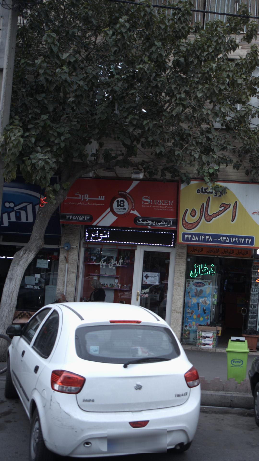 آرایشی یونیک