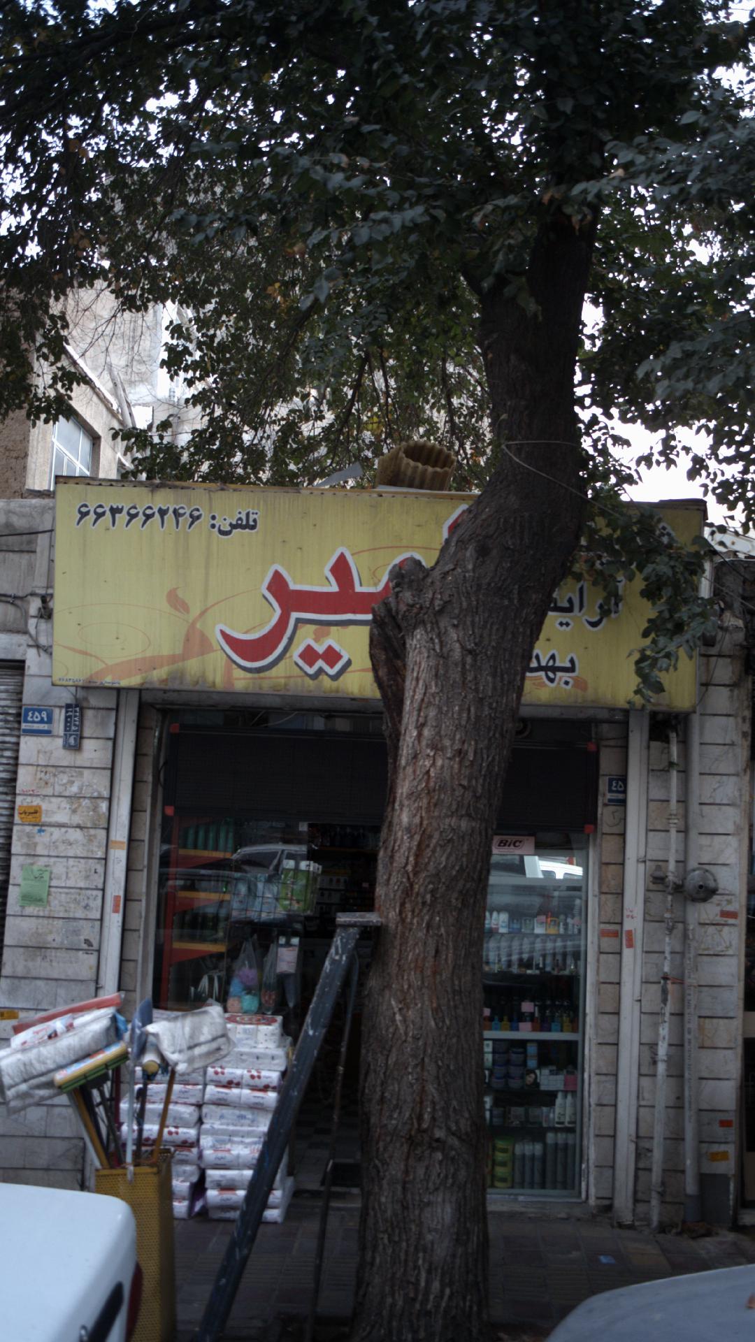 ارایشیس وبهداشتی