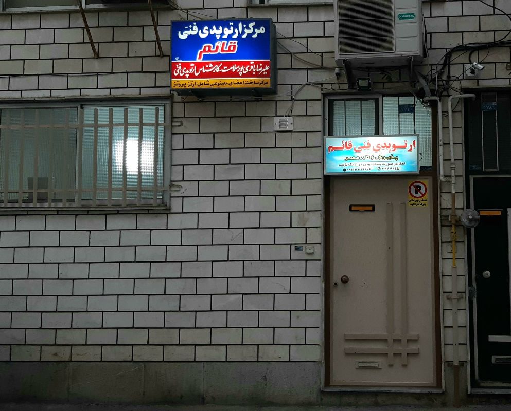 ارتوپدی فنی قائم
