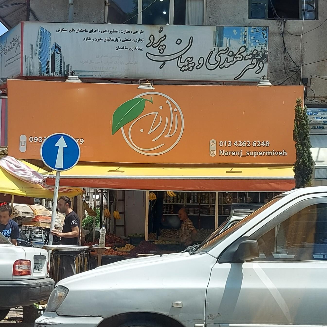 ارزانسرای میوه سید رامین