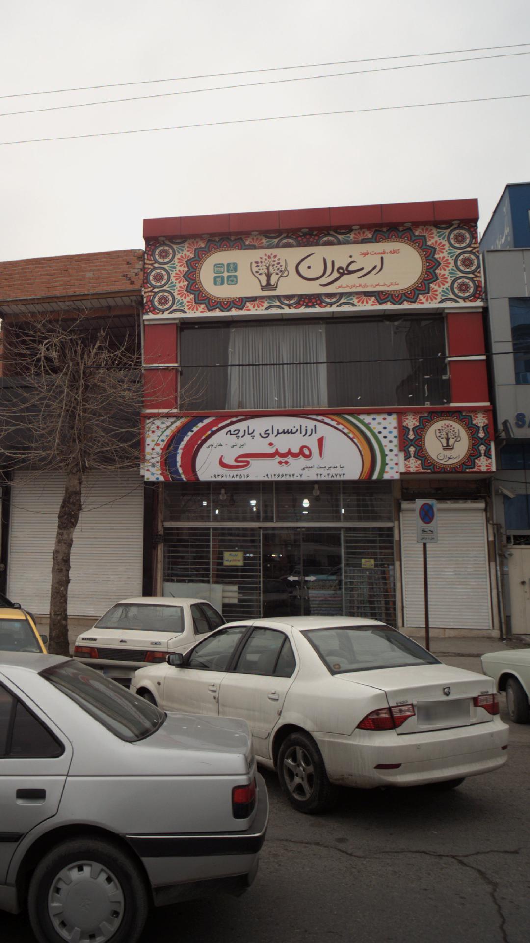 ارزانسرای پارچه امینی