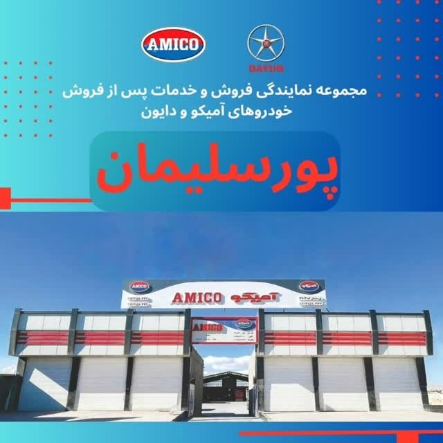 ارس خودرو دیزل - پورسلیمان - کد 2703 (آمیکو)