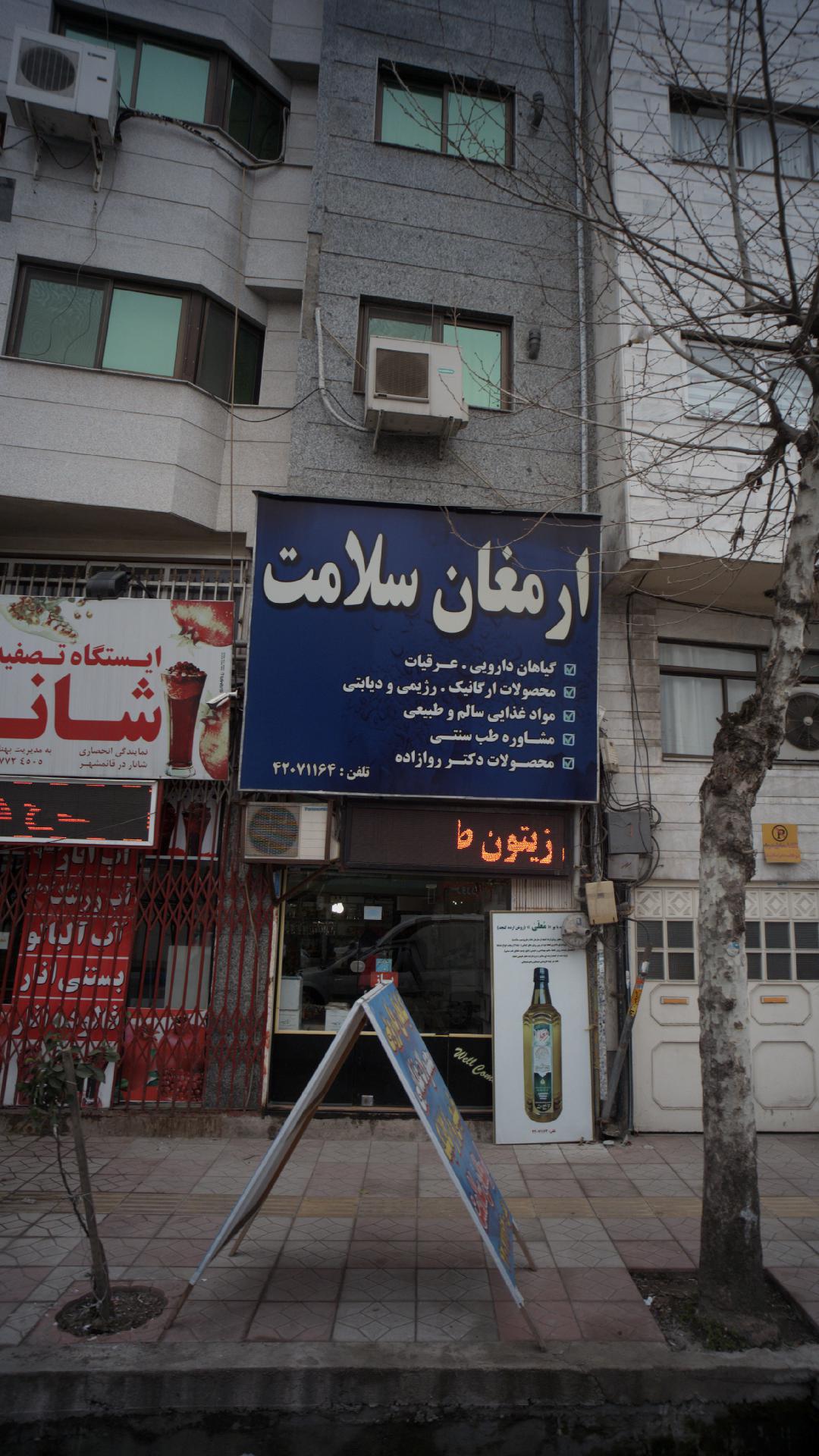 ارمغان سلامت