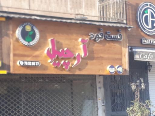 آرچیل فست فود
