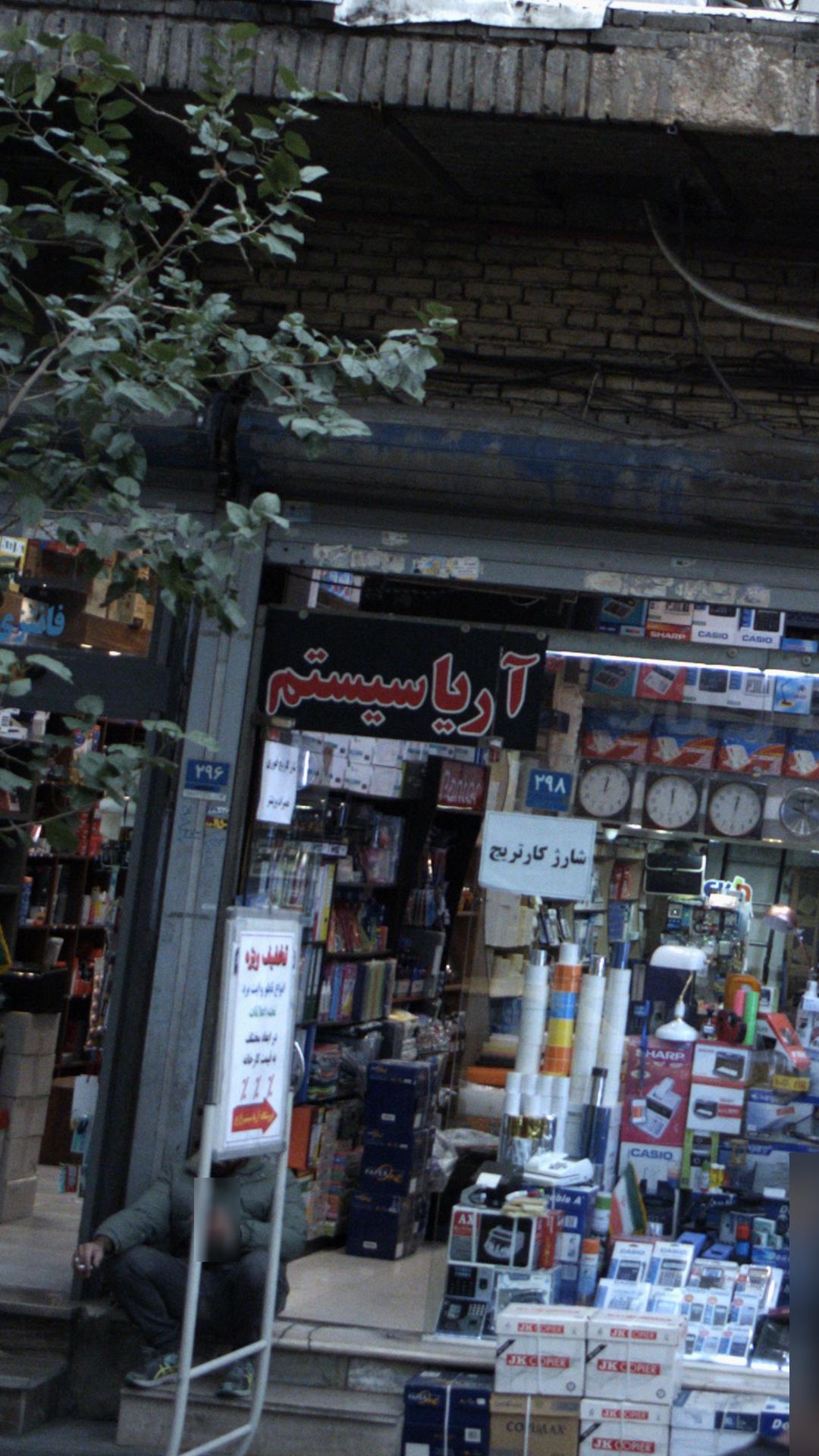 آریا سیستم
