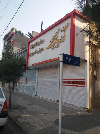 آریانیک