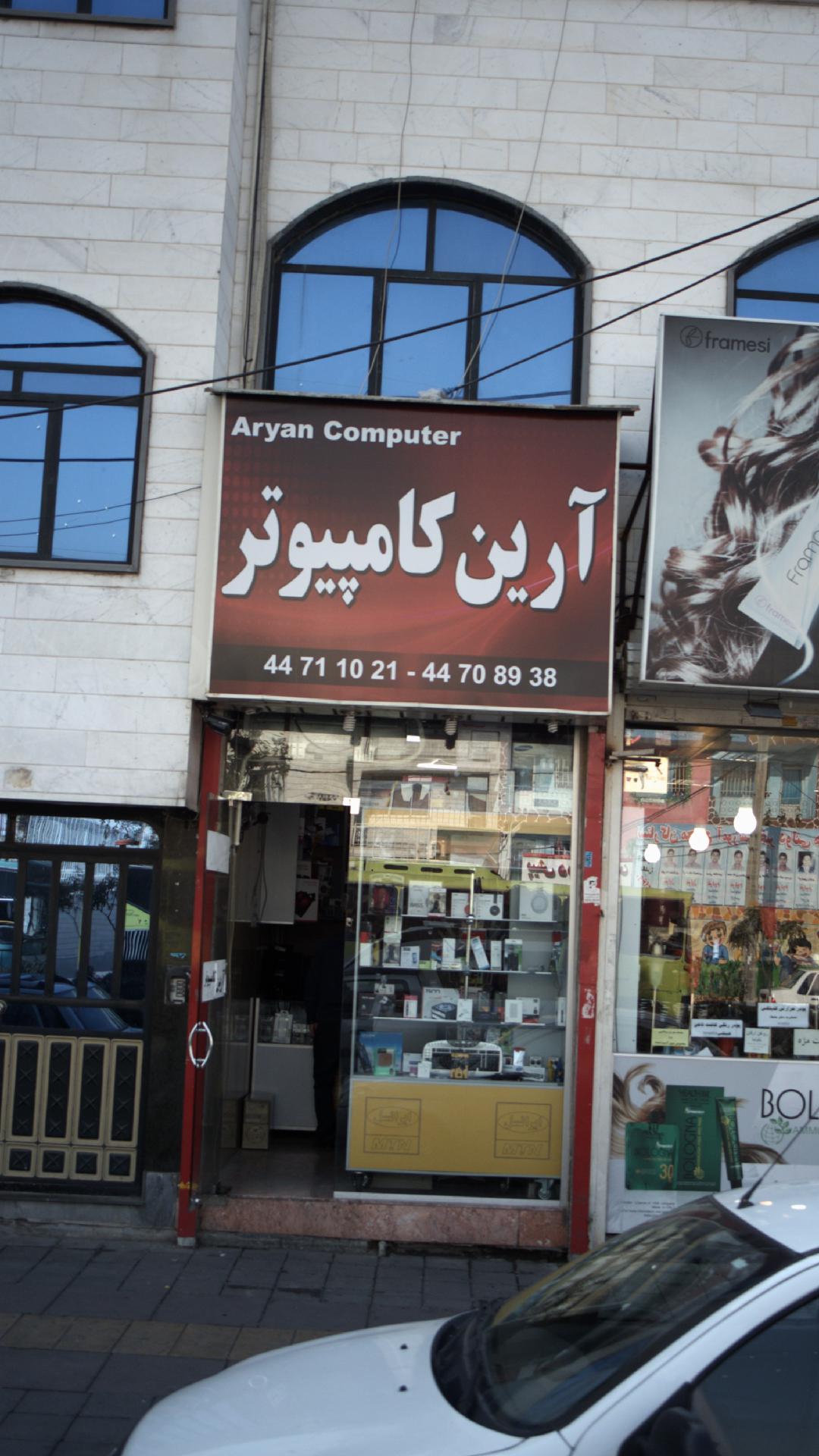 آرین کامپیوتر