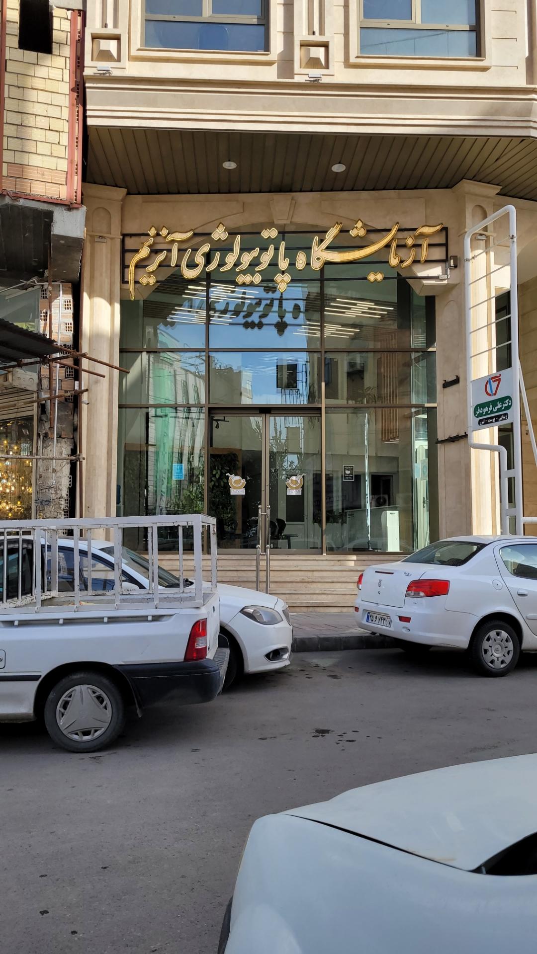 آزمایشگاه آبان دکتر جاویدی