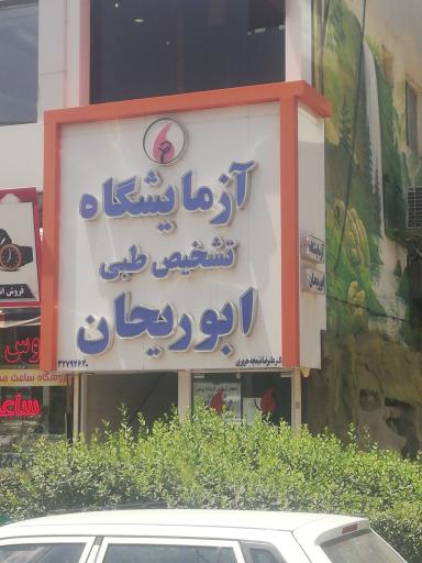 آزمایشگاه ابوریحان مشهد