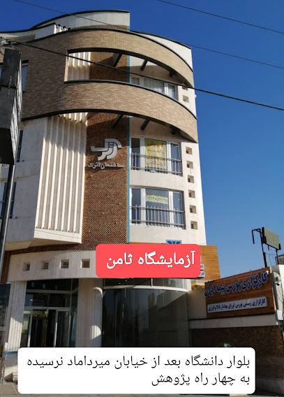 ازمایشگاه ثامن الحجج