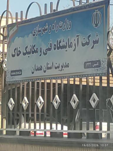 آزمایشگاه فنی و مکانیک خاک استان همدان