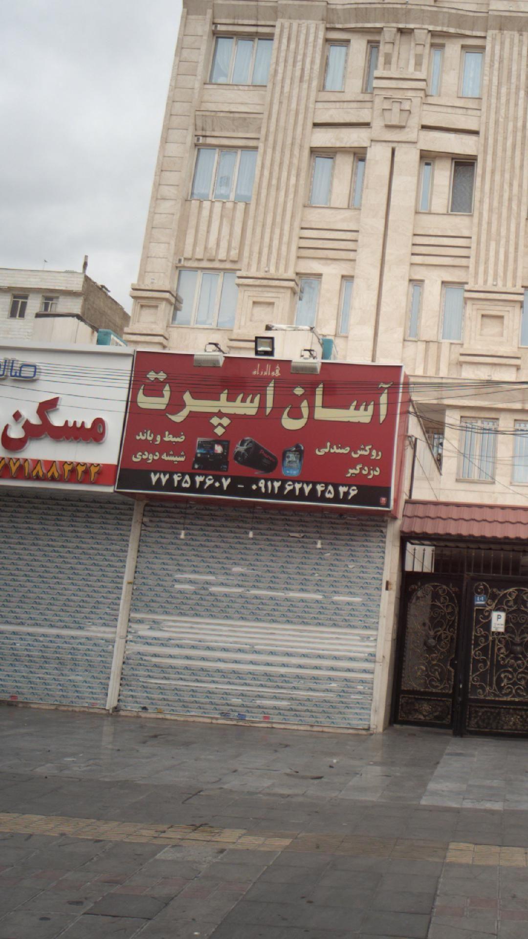 آسان اسپرت
