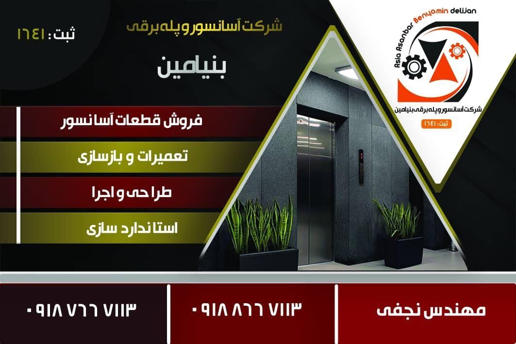 اسانسور بنیامین