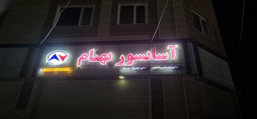 آسانسور بهنام