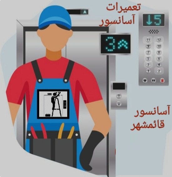 آسانسور قائمشهر مهندس ابراهیمی
