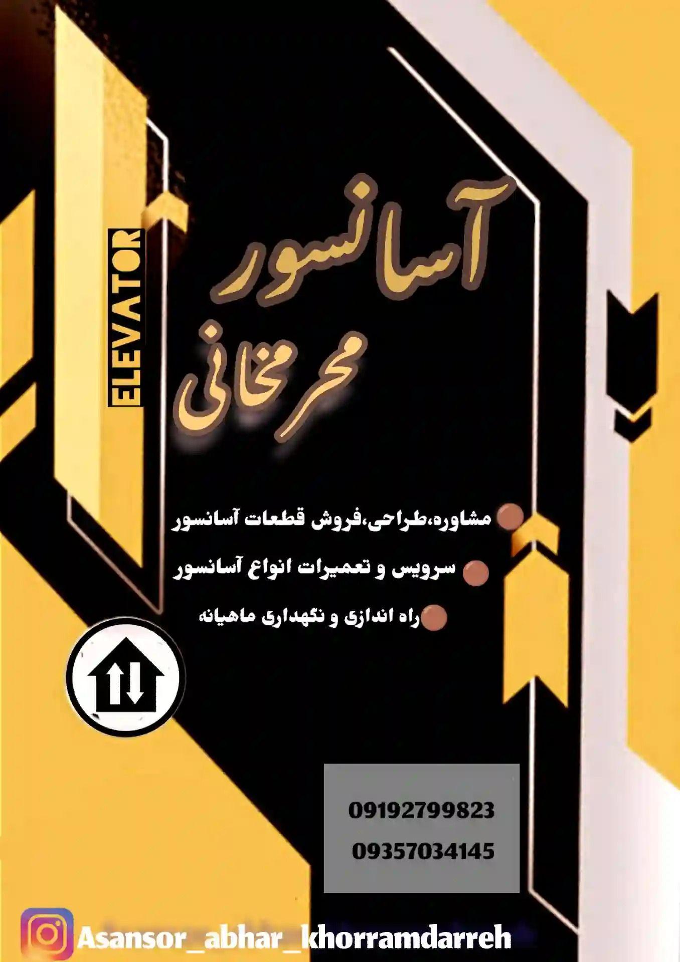 آسانسور محرمخانی