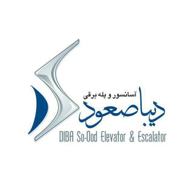 آسانسور و پله برقی دیبا صعود