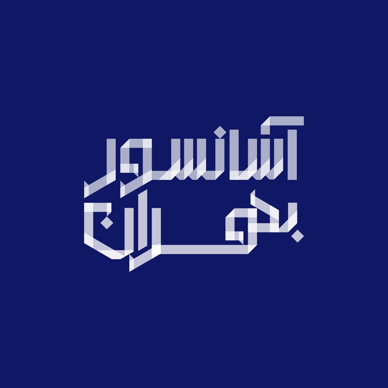 آسانسور پارسا برج بهران رشت