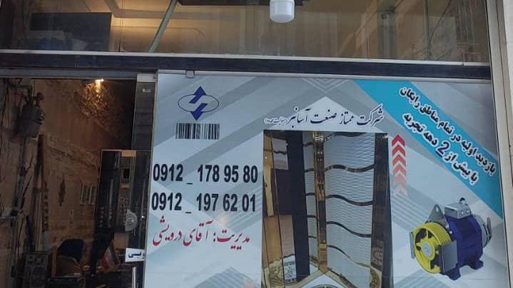 اسانسور کهریزک