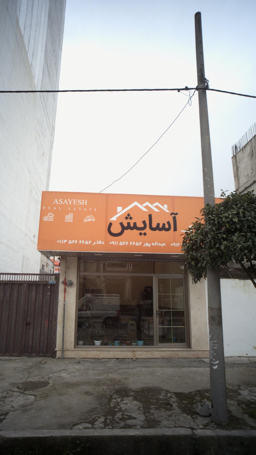 آسایش