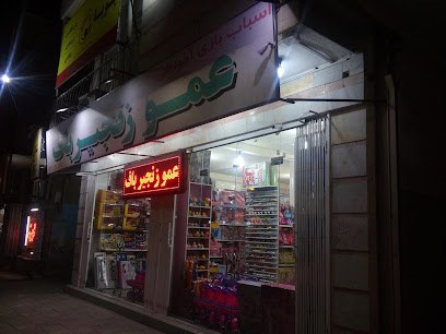 اسباب بازی آموزشی عمو زنجیر باف