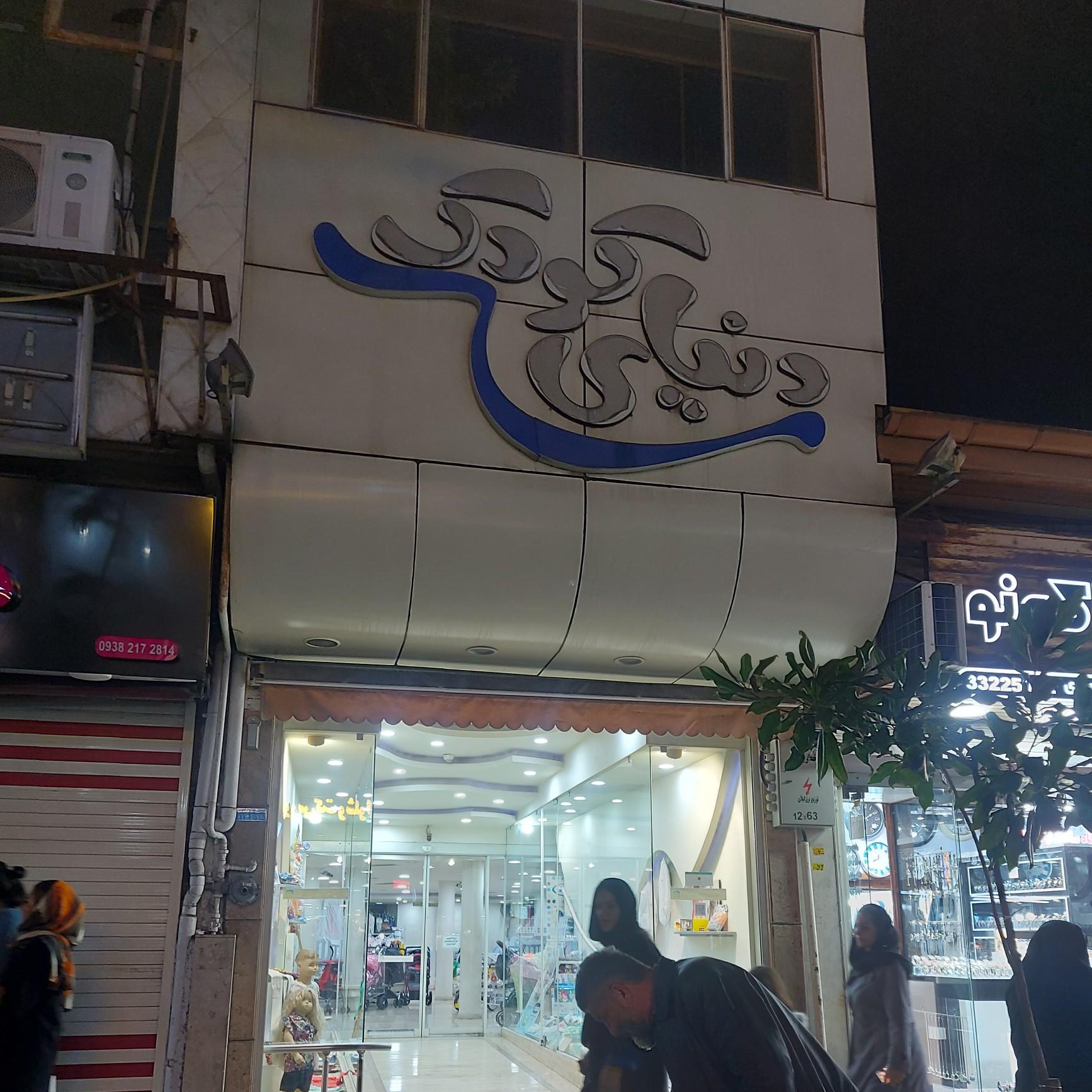 اسباب بازی شهرک بازی مانوئل