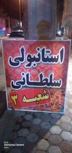 استانبولی سلطانی شعبه ۳