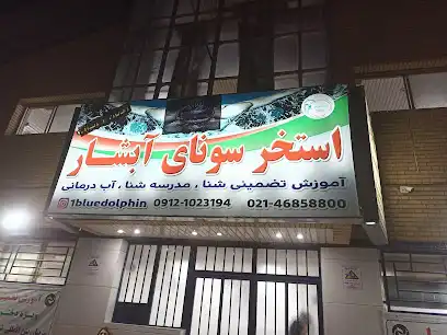 استخر آبشار