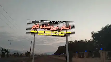 استخر سرپوشیده فجر یزد