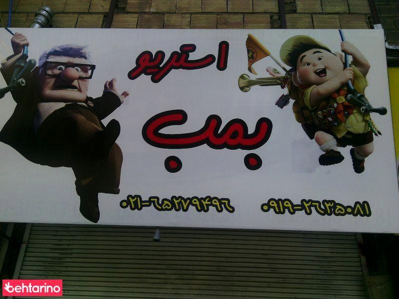 استریو بمب