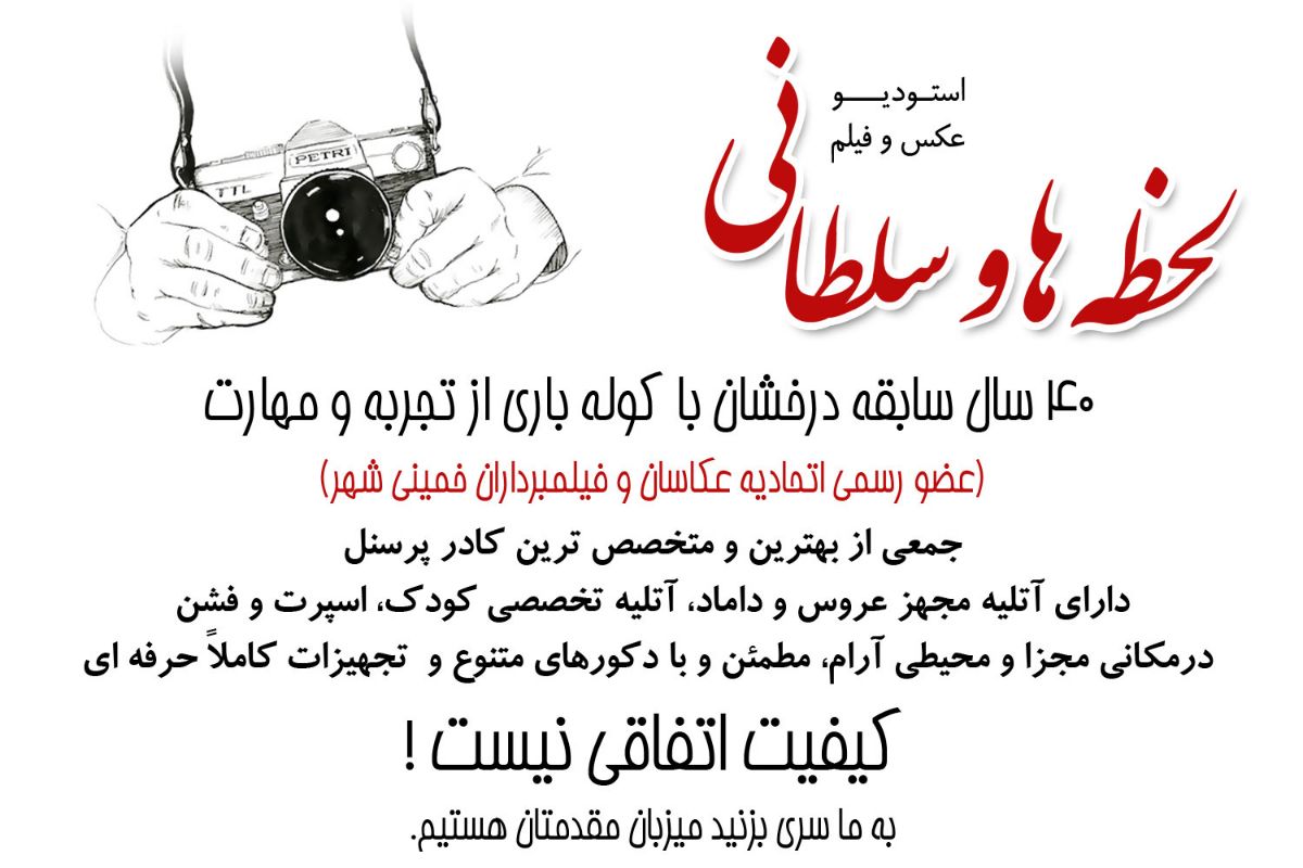 استودیو عکاسی سلطانی و لحظه ها