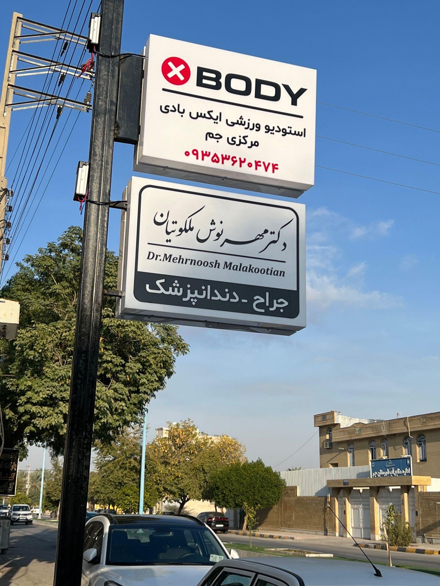 استودیو ورزشی ایکس بادی مرکزی جم
