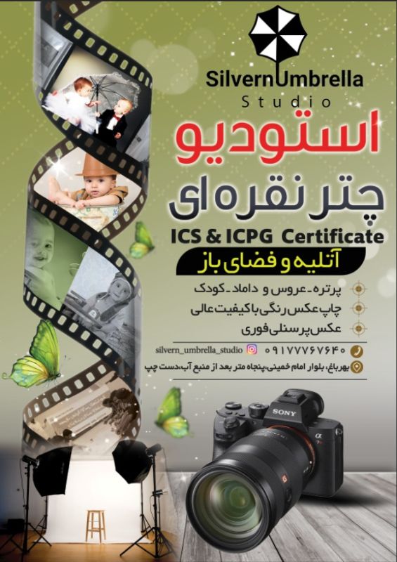 استودیو چتر نقره ای