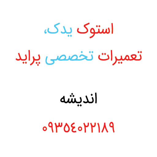 استوک یدک اندیشه