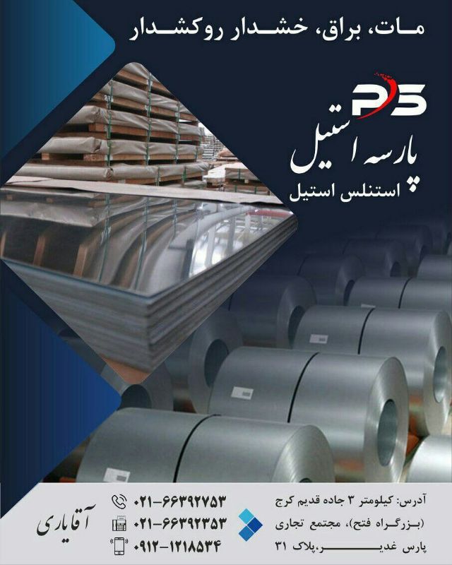 استیل پارسه