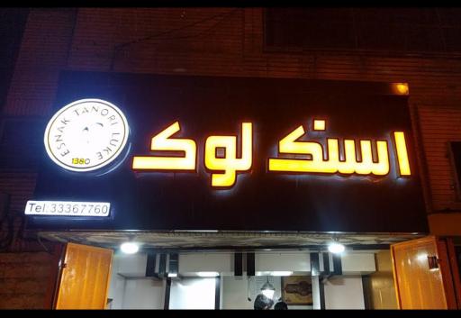 اسنک لوک
