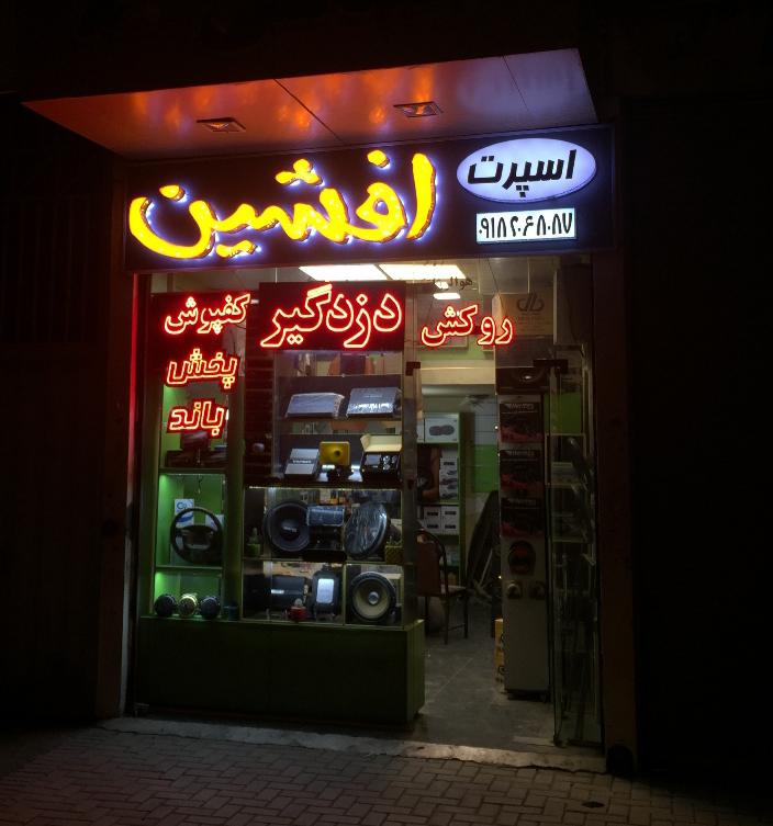اسپرت افشین (ردیاب-مانیتور-سیستم)