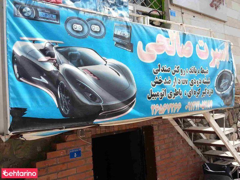 اسپرت صالحی