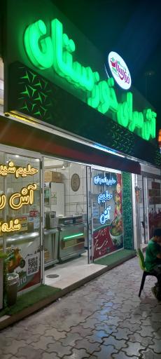 اش سرای خوزستان