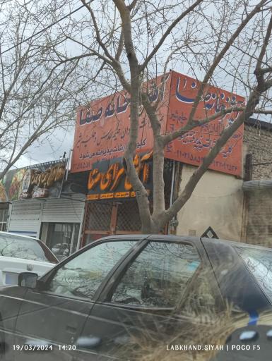 اش سرای صفا