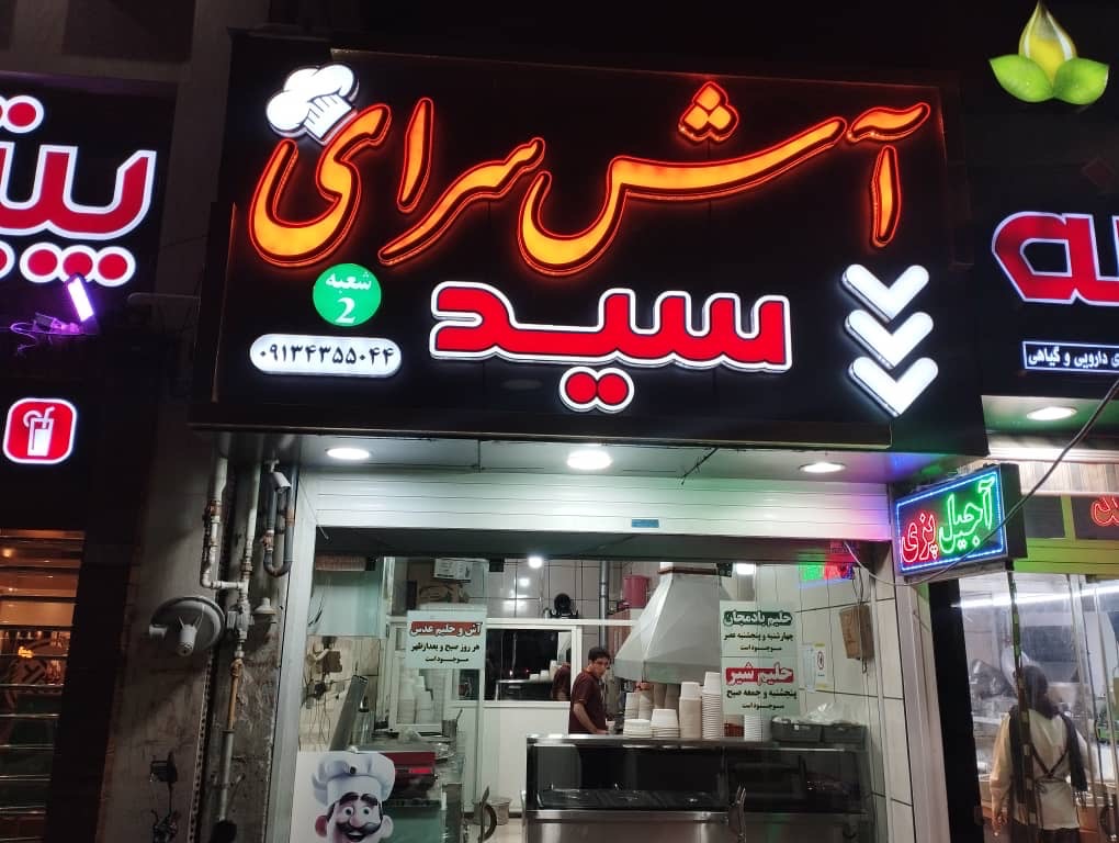 آش و حلیم سید