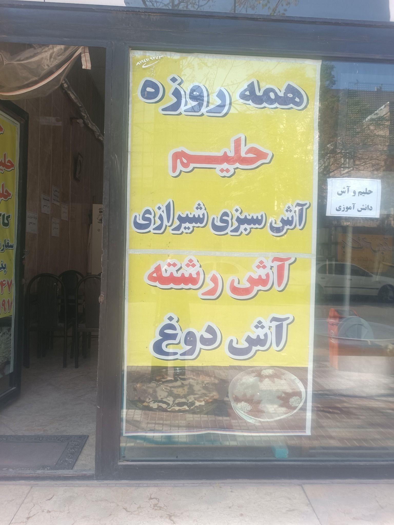 آش وحلیم کاکو شیرازی