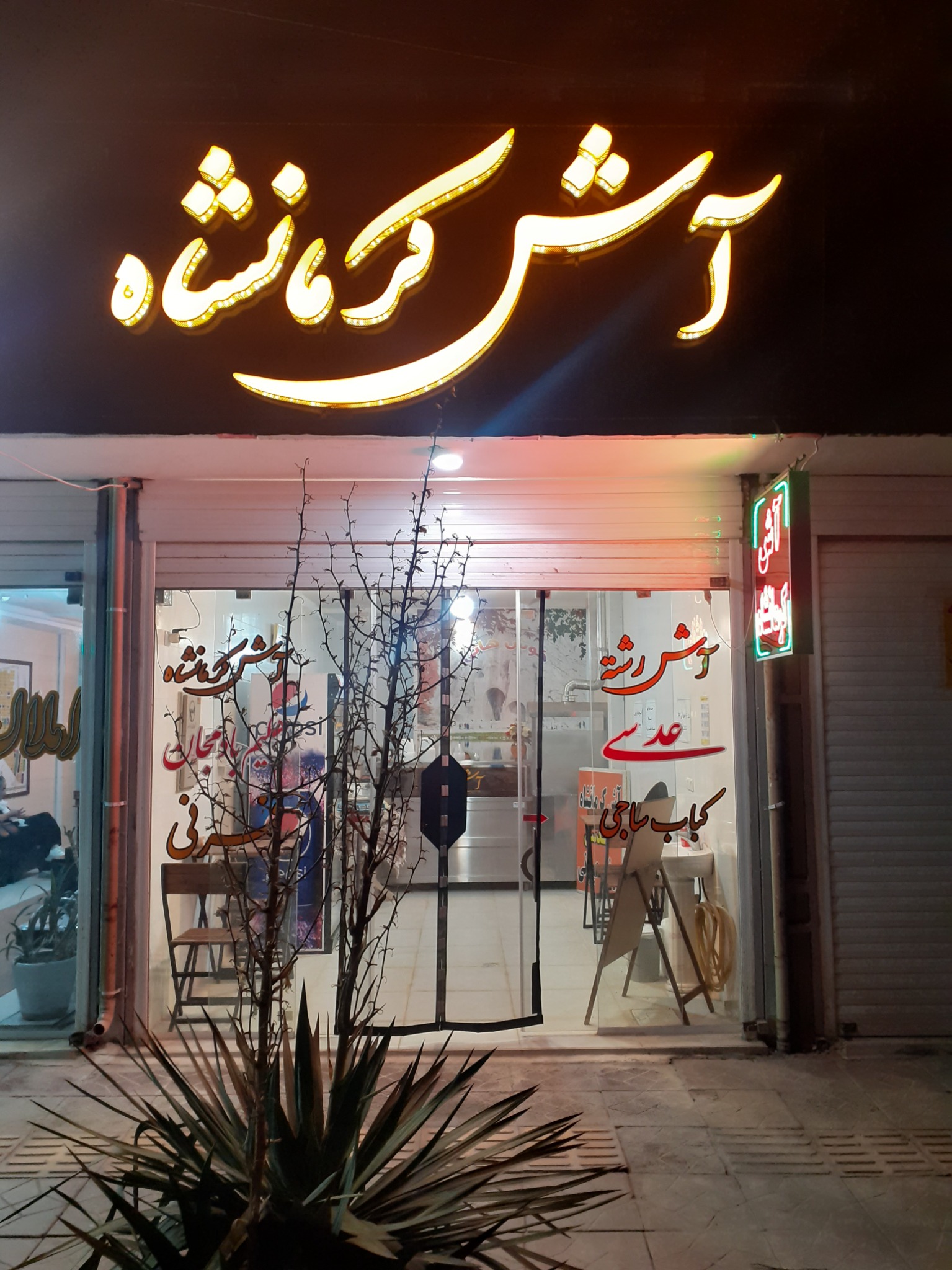 آش کرمانشاه
