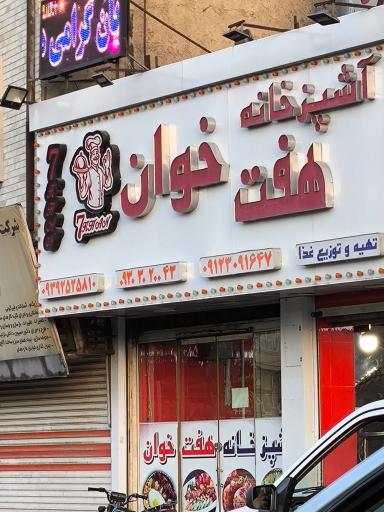 آشپز خانه هفت خوان