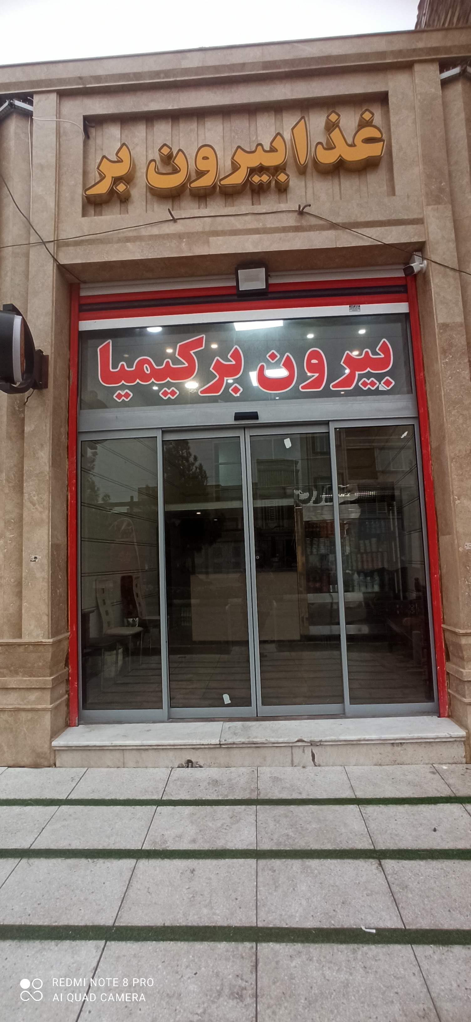 آشپز خانه وبیرون برکیمیا