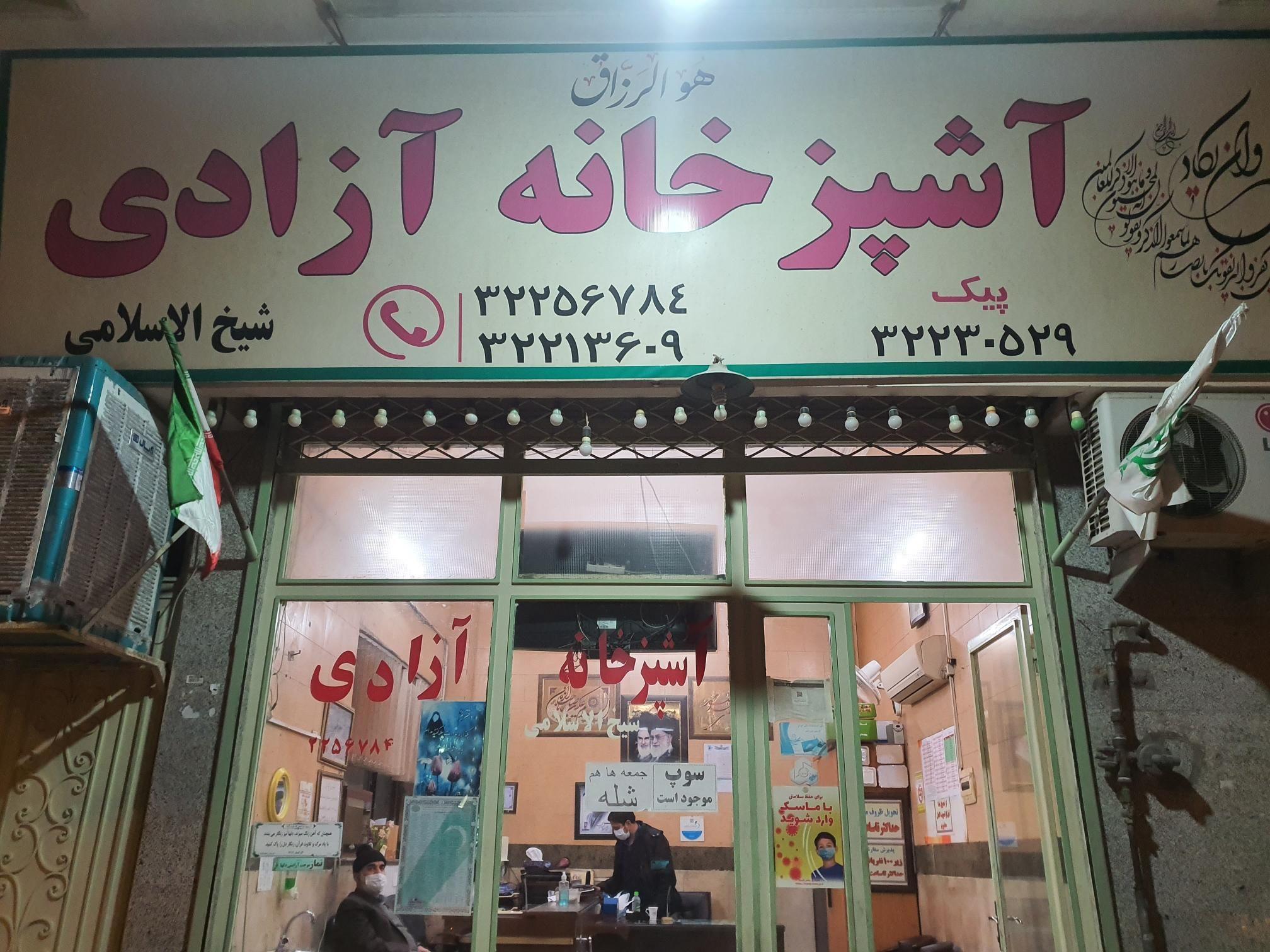 آشپزخانه آزادی(شیخ الاسلامی)
